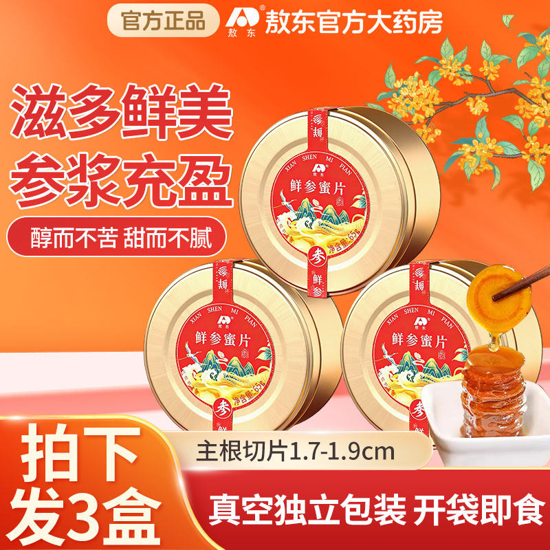 【3盒】吉林敖东长白山鲜参蜜片官方旗舰店人参密片即食大片切片