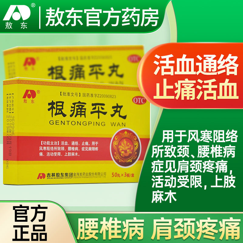 敖东根痛平丸活血通络肩颈疼痛上肢麻木肩周炎腰椎颈椎病止疼药