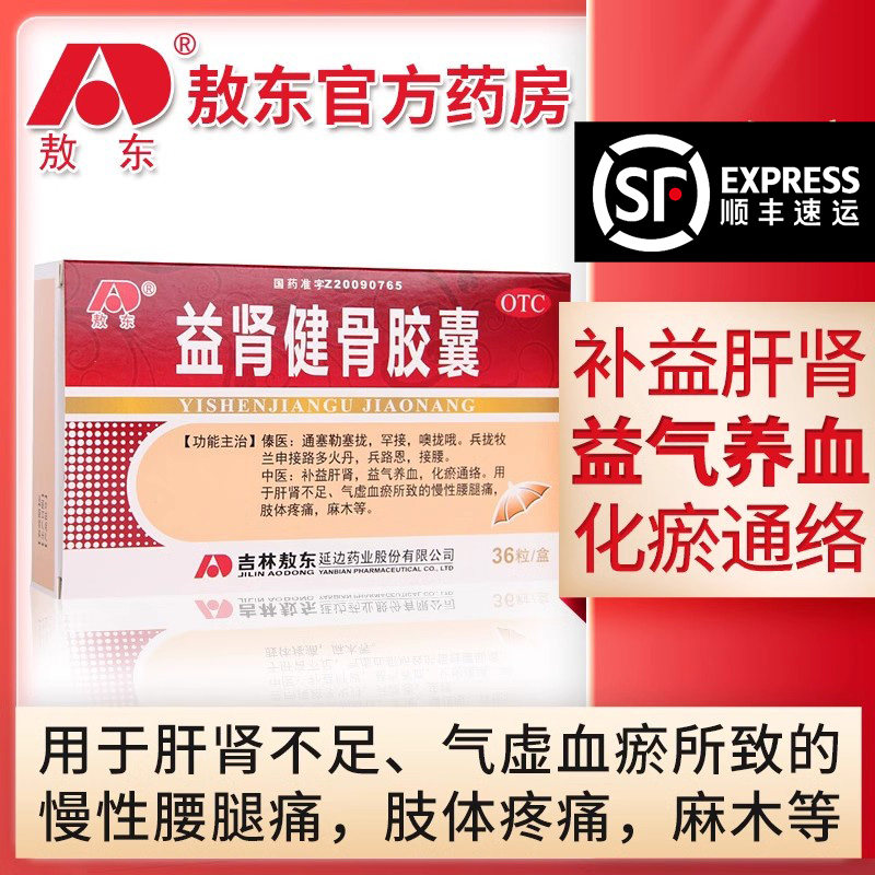 敖东益肾健骨胶囊补益肝肾益气养血化瘀通络腰腿痛肢体疼痛麻木