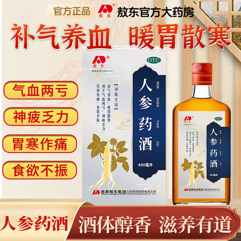 敖东人参药酒450ml/瓶补气养血暖胃散寒气血两亏神疲乏力食欲不振
