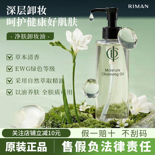 韩国力曼伊秀美净肤卸妆油温和