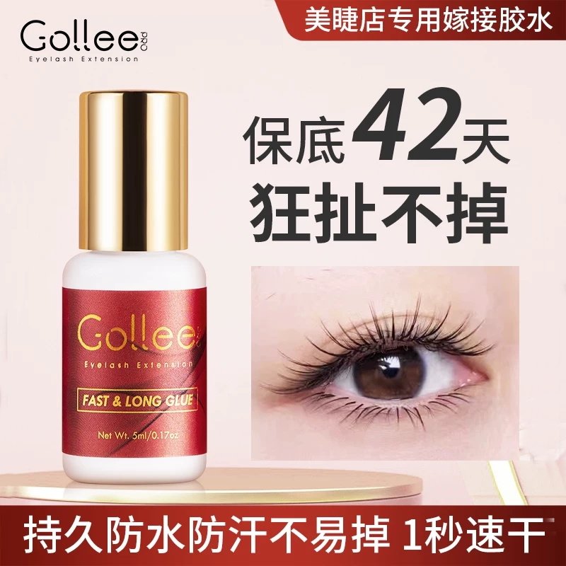 Gollee假睫毛胶水速干超粘自然嫁接种植假眼睫毛胶水美睫师店专用