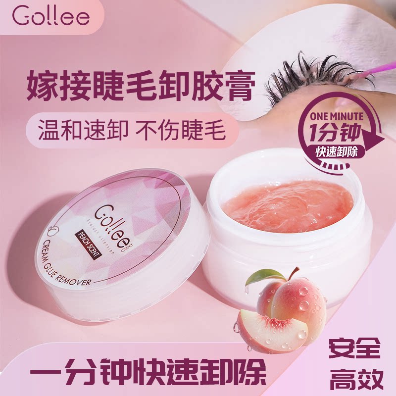 gollee嫁接专用睫毛卸胶膏水蜜桃味快速卸除温和无刺激安全卸得快