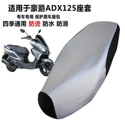 豪爵ADX125防晒防滑耐用保护坐套