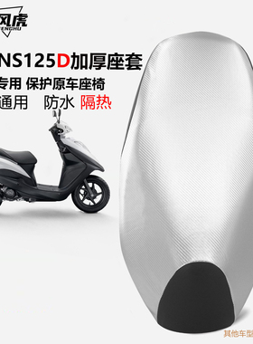 新款新大洲本田NS125D/T坐垫套踏板摩托车125T38防晒防水加厚皮革