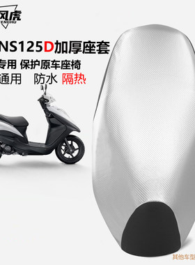 适用于新大洲本田NS125D/T坐垫套踏板摩托车125T38防晒防水座套
