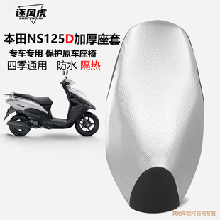 新款新大洲本田NS125D/T坐垫套踏板摩托车125T38防晒防水加厚皮革
