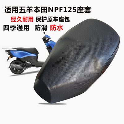 五羊本田NPF125加厚防滑座套