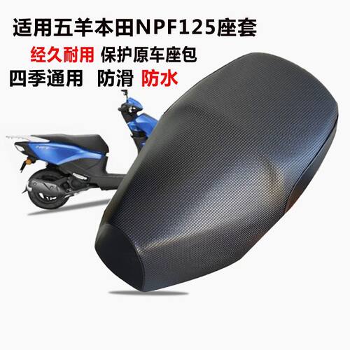 五羊本田NPF125加厚防滑座套