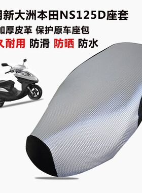 适用新大洲本田NS125D坐垫套踏板摩托车125T-38防晒防水加厚皮革