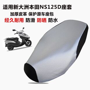 适用新大洲本田NS125D坐垫套踏板摩托车125T-38防晒防水加厚皮革