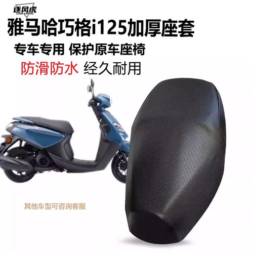 适用于雅马哈巧格i125专用加厚座套福喜福颖摩托车防晒防水坐垫套