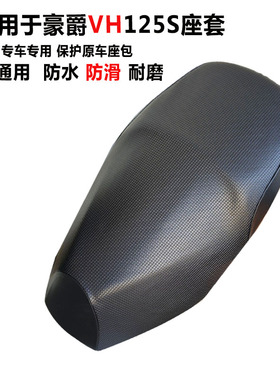 新款豪爵VH125S踏板摩托车坐垫套加厚皮套防滑防水全包保护座椅套