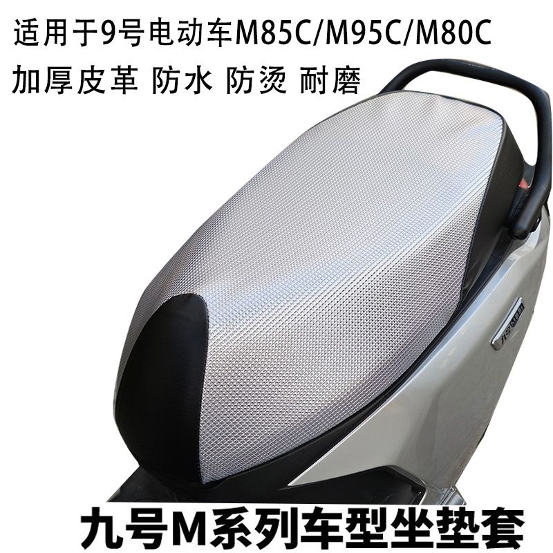 九号电动车坐垫套M95防烫防水套
