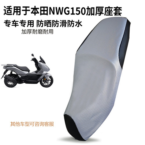 适用本田NWG150专用加厚防水座套