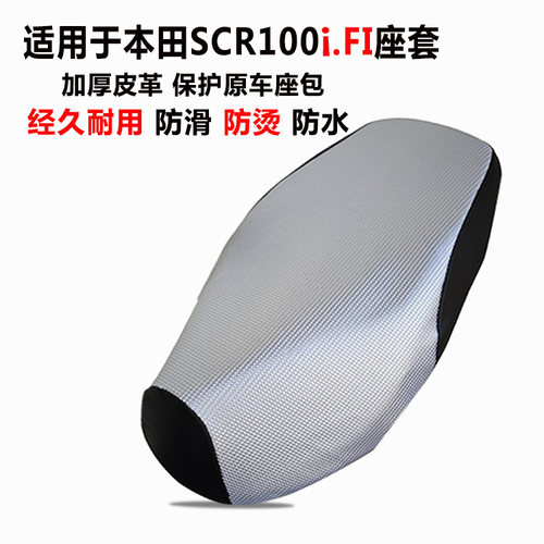 五羊本田SCR100i.FI加厚防水座套