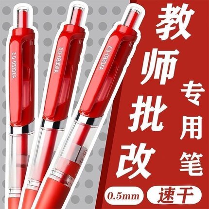 红笔教师老师专用中性笔按动圆珠笔学生划重点笔红色教师批改作业