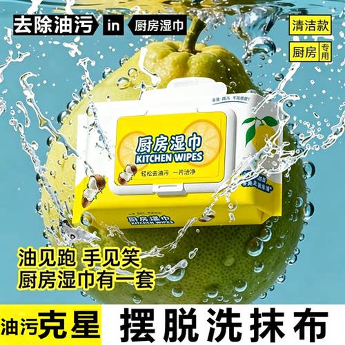 厨房湿巾强力去油污湿巾纸一次性清洁家用厨房清洁除重油污油烟机