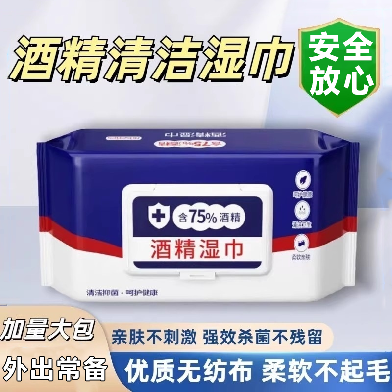 含75度酒精消毒湿巾办公家用卫生杀菌专用湿纸巾大包婴儿手口厨房