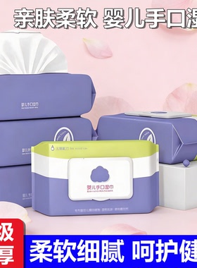 家用婴幼儿湿巾新生儿湿纸巾大包装带盖加厚手口屁屁湿巾