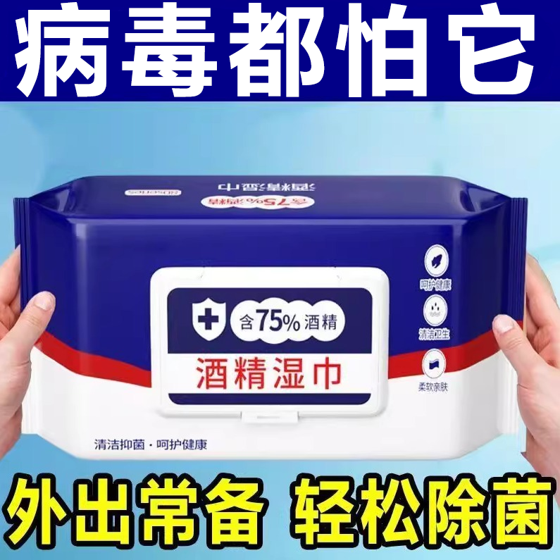 酒精湿巾酒精湿巾含75度酒精消毒湿巾办公家用卫生杀菌专用湿纸巾