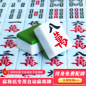 全自动四口麻将机麻将牌 大号棋牌室专用磁性麻将中号 42mm保修