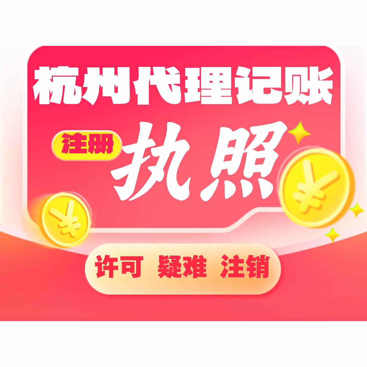 杭州公司注册个体户注销变更解除异常代理记账报税