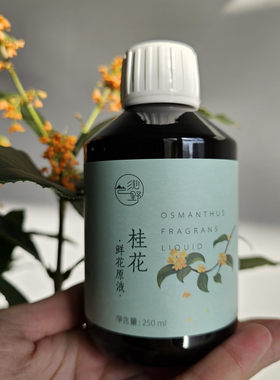 限量稀缺尖货桂花鲜花冷凝液原液