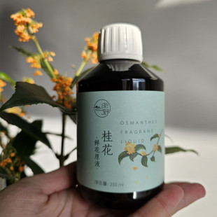 25新品 限量稀缺尖货! 桂花鲜花冷凝液原液 手快有手慢无
