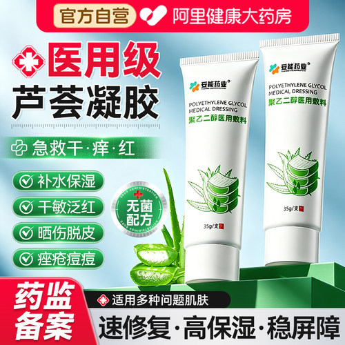 医用冷敷芦荟胶补水保湿晒后修复皮肤屏障祛净痘舒缓痘印官方正品