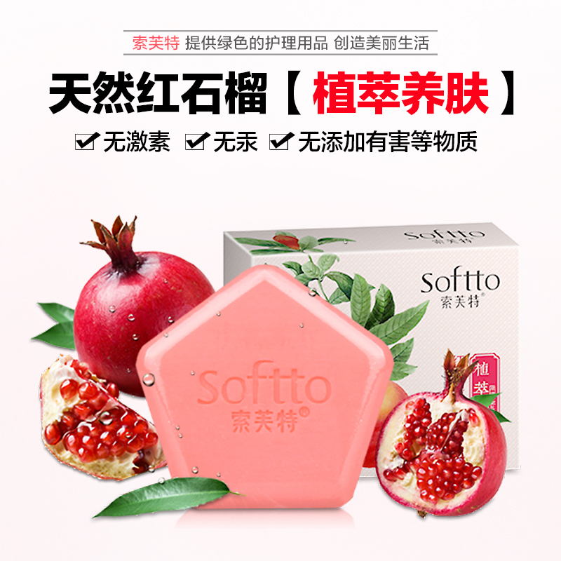 索芙特红石榴亮彩美肤皂100g深层清洁保湿去污垢嫩白润肤皂