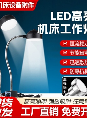 机床led工作灯强磁座磁铁照明灯冲床车床机器设备工业台灯24v220v