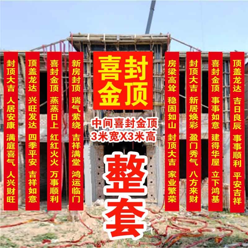 封顶大吉农村自建房上梁对联条幅新居盖房安梁喜封金顶别墅标语