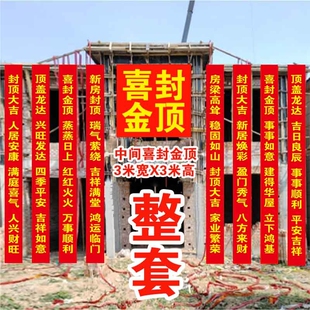 封顶大吉农村自建房上梁对联条幅新居盖房安梁喜封金顶别墅标语