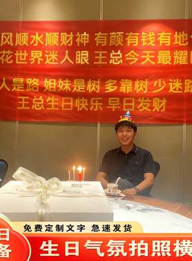 生日横幅拉条搞怪闺蜜男女生过生氛围感布置老公老婆生日条幅定制