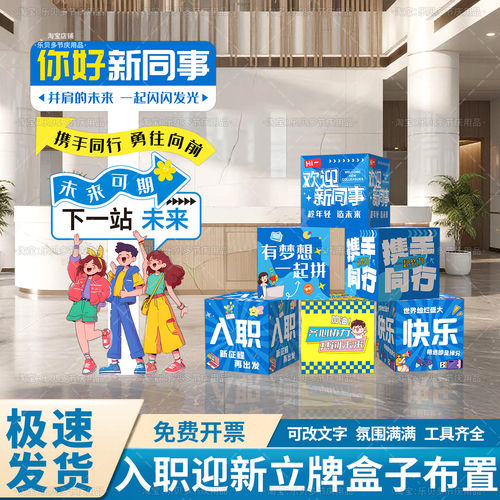 企业入职布置欢迎新同事员工氛围装饰立牌指示牌KT板地堆立体盒子