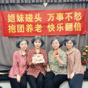 年终闰蜜姐妹聚会餐厅包厢搞笑条幅布置装饰拍照打卡道具