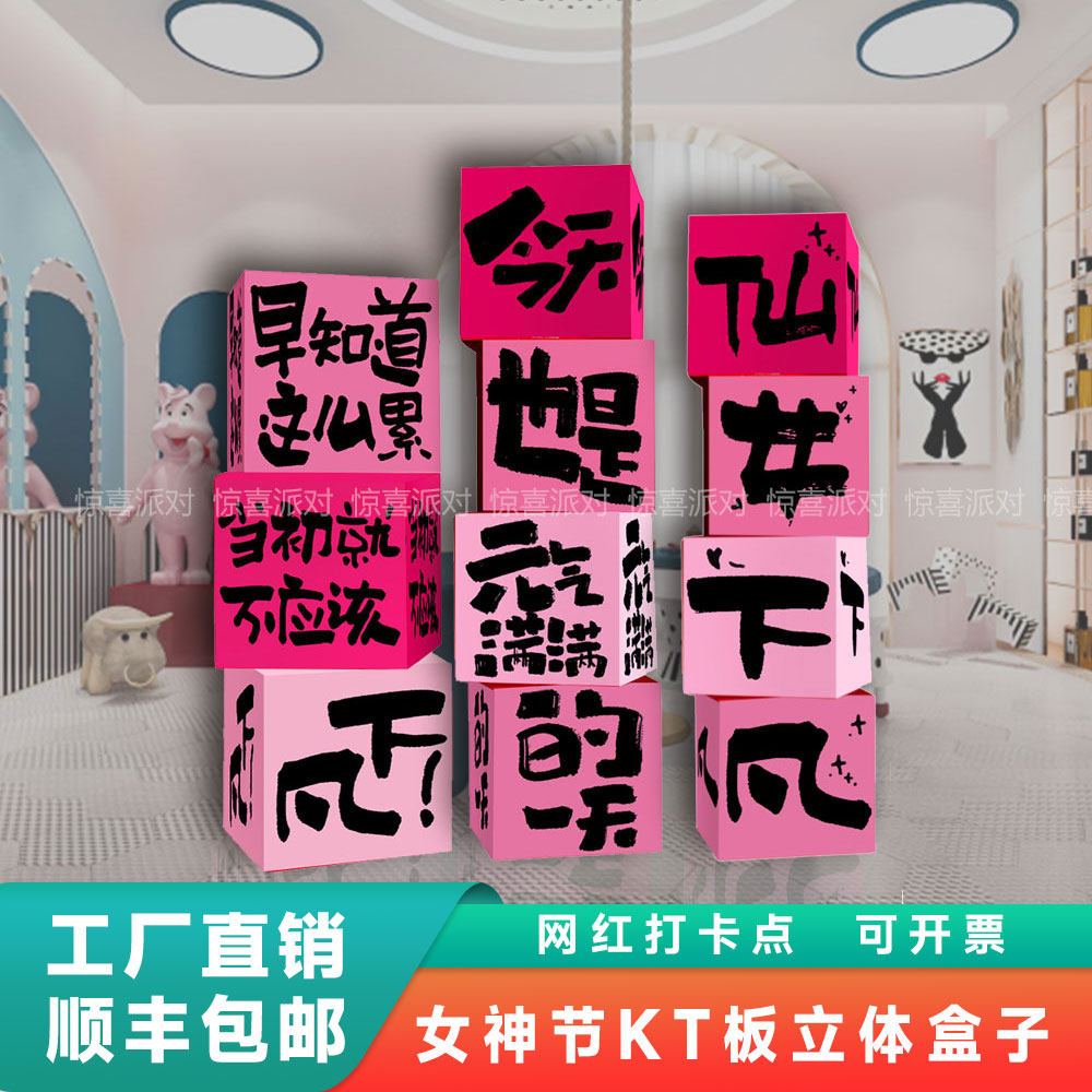 三八女神节创意KT板文字立体盒子堆堆盒头气氛围场景布置打卡点装,节庆用品/礼品,装扮布置套餐,淘宝优惠券,粉丝福利购,淘宝优惠卷