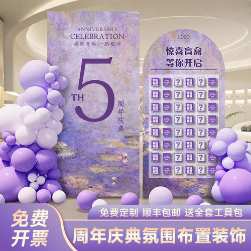 高级感紫色周年庆盲盒抽奖墙布置