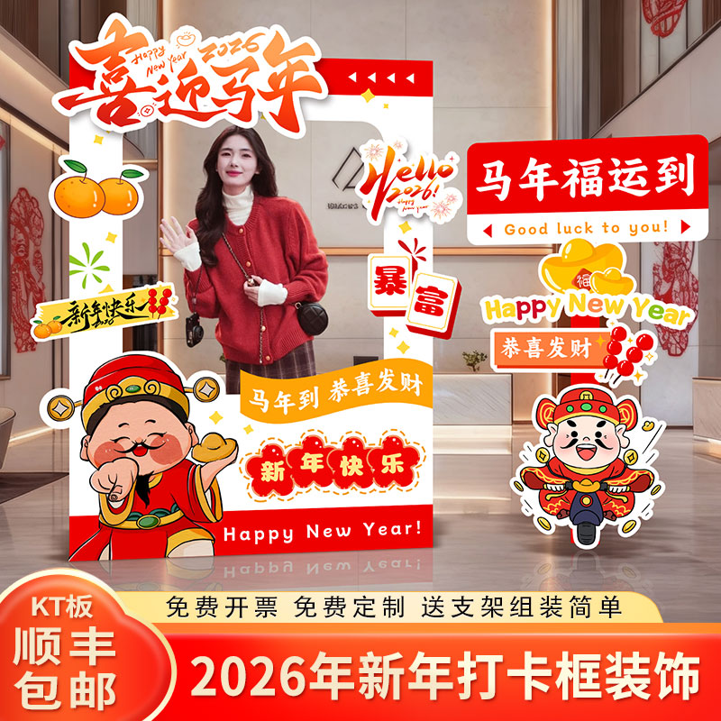 2026开门红拍照框场景布置新年马年装饰年会氛围气氛职场打卡kt板