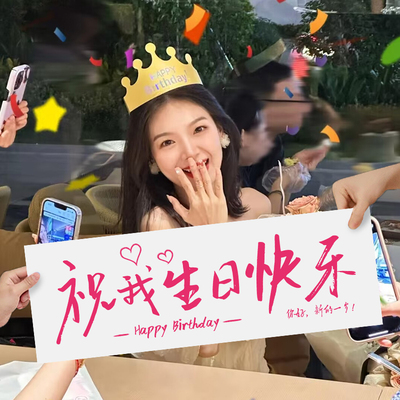 手持横幅仪式女孩装饰生日快乐氛围感拍照道具场景布置party用品