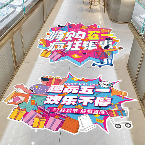五一劳动节装饰氛围场景布置地面贴纸商场店铺51地贴促销活动海报
