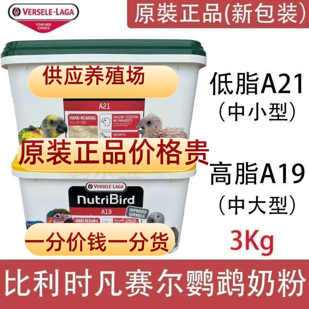 原装凡赛尔A21奶粉A19比利时进口奶粉和尚牡丹玄凤鹦鹉专用3KG