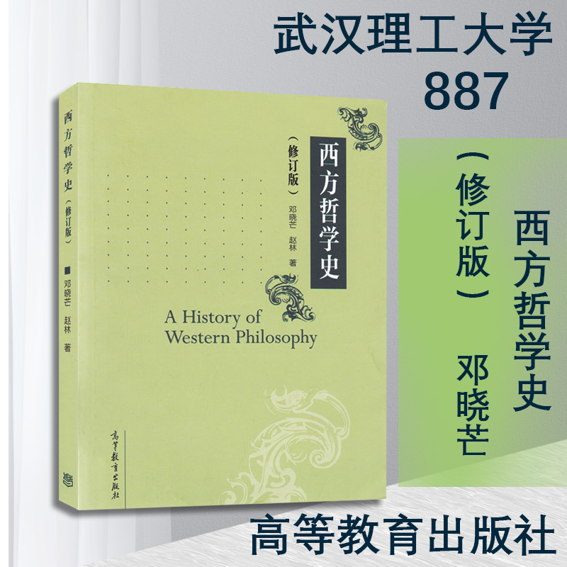 武汉理工大学 887西方哲学史高等教育出版社