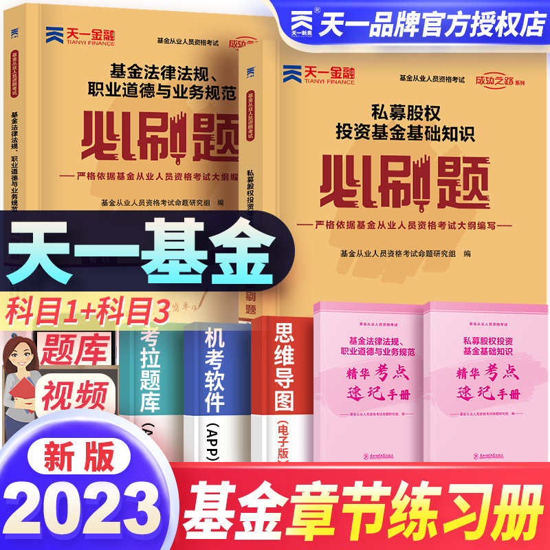 天一金融基金从业必刷题2023年科目一+科目三私募股权投资基金基础知识法律法规教材配套章节视频习题历年真题卷基金从业资格考试怎么样,好用不?