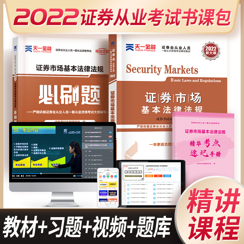 【精讲班】2022天一金融证券从业资格考试书籍证券市场法律法规教材+BI刷题+精讲课程证从SAC考试辅导用书复习资料习题