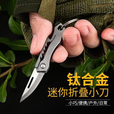 钛合金钥匙扣迷你折叠小刀开箱拆快递神器高硬度锋利随身便携小刀