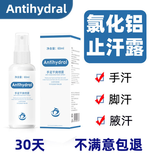 Antihydral手脚止汗氯化铝溶液