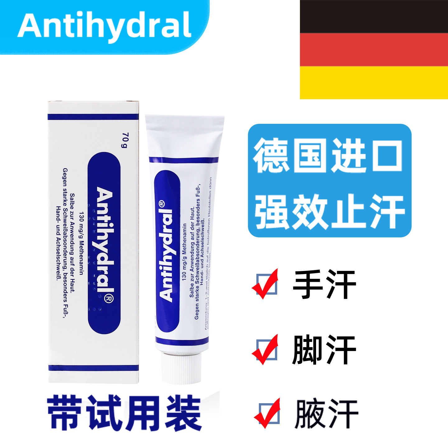 德国进口antihydral无铝止汗膏男士手汗症手出汗手汗止汗神器腋下