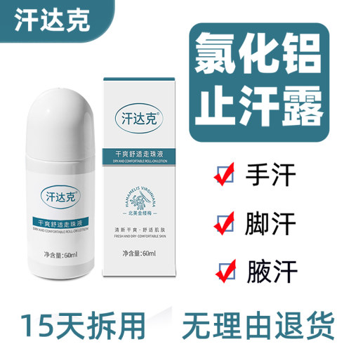 汗达克手汗症腋下出汗脚汗止汗